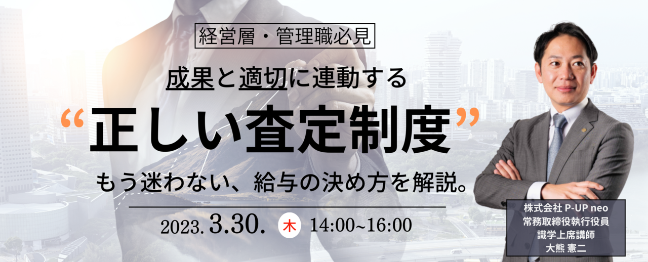 【3月30日】成果と適切に連動する正しい査定制度　もう迷わない、給与の決め方を解説